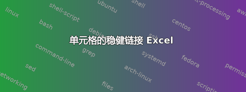 单元格的稳健链接 Excel