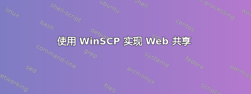 使用 WinSCP 实现 Web 共享