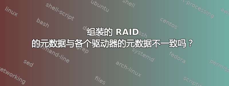 组装的 RAID 的元数据与各个驱动器的元数据不一致吗？