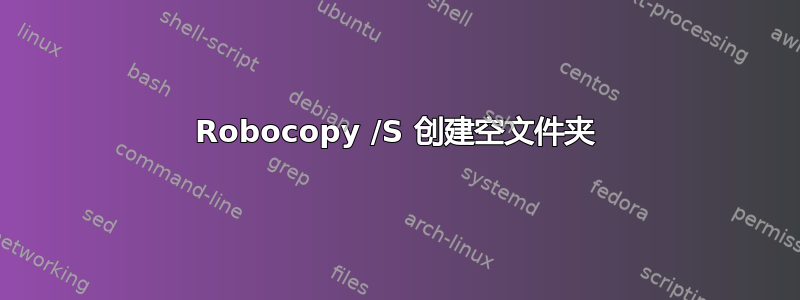 Robocopy /S 创建空文件夹