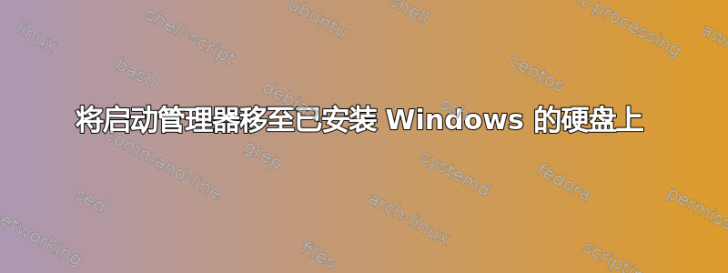 将启动管理器移至已安装 Windows 的硬盘上