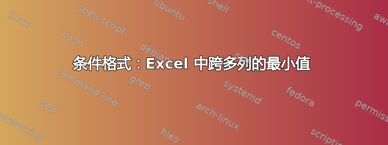 条件格式：Excel 中跨多列的最小值