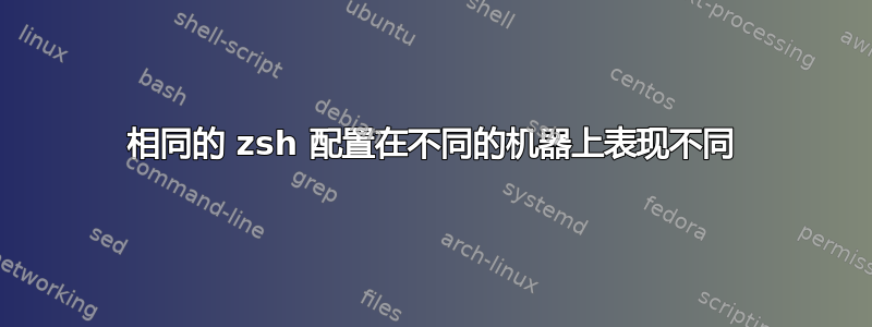 相同的 zsh 配置在不同的机器上表现不同