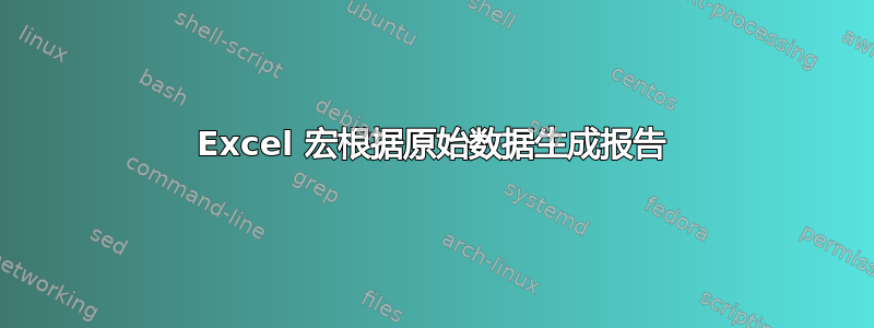 Excel 宏根据原始数据生成报告