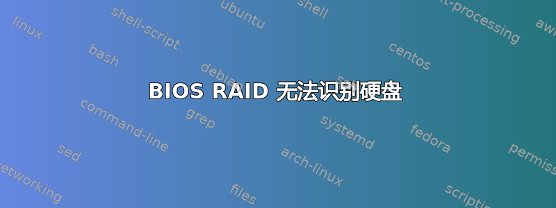 BIOS RAID 无法识别硬盘