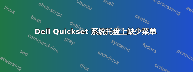 Dell Quickset 系统托盘上缺少菜单