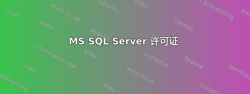 MS SQL Server 许可证