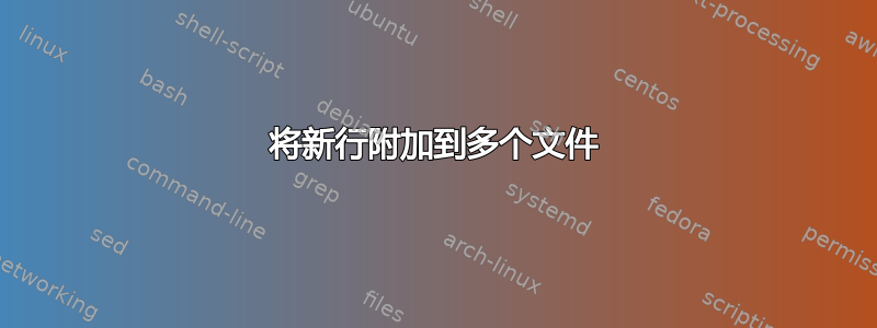 将新行附加到多个文件