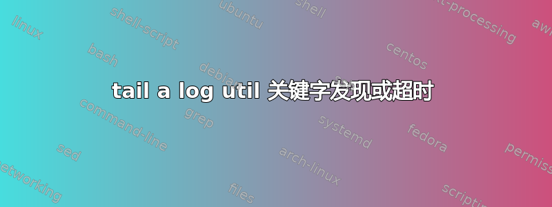 tail a log util 关键字发现或超时