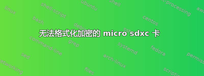 无法格式化加密的 micro sdxc 卡 