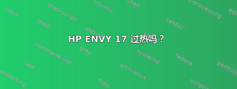 HP ENVY 17 过热吗？