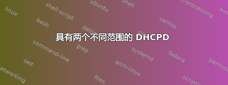 具有两个不同范围的 DHCPD