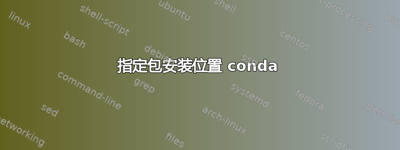 指定包安装位置 conda