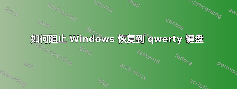 如何阻止 Windows 恢复到 qwerty 键盘