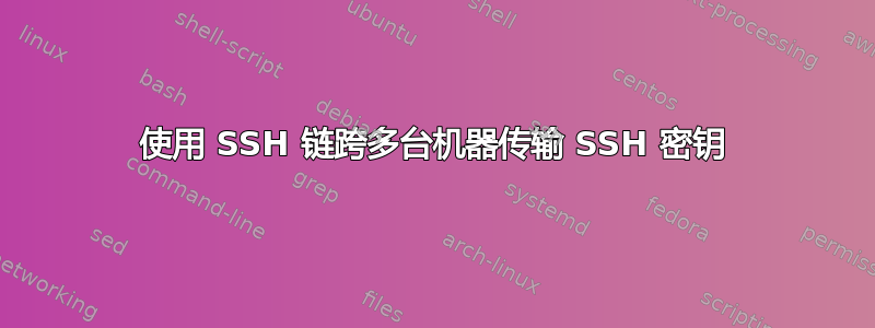 使用 SSH 链跨多台机器传输 SSH 密钥