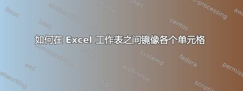 如何在 Excel 工作表之间镜像各个单元格