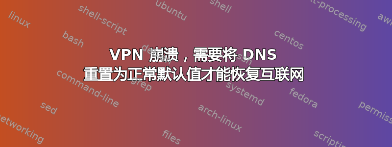 VPN 崩溃，需要将 DNS 重置为正常默认值才能恢复互联网