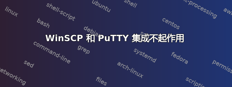 WinSCP 和 PuTTY 集成不起作用