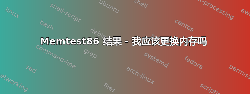 Memtest86 结果 - 我应该更换内存吗