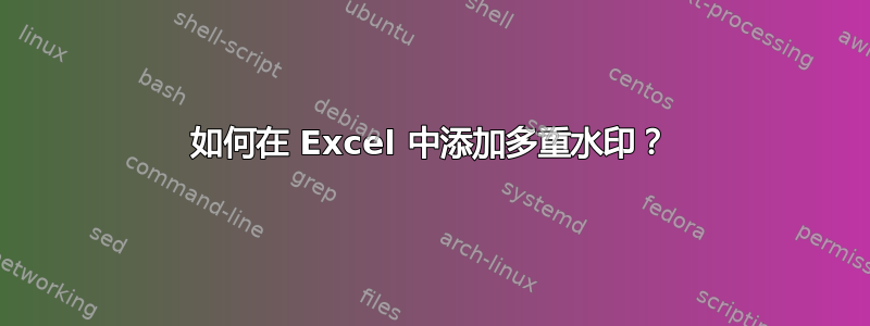 如何在 Excel 中添加多重水印？