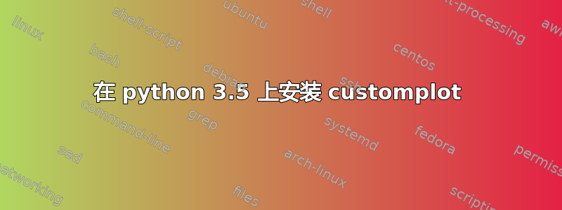 在 python 3.5 上安装 customplot