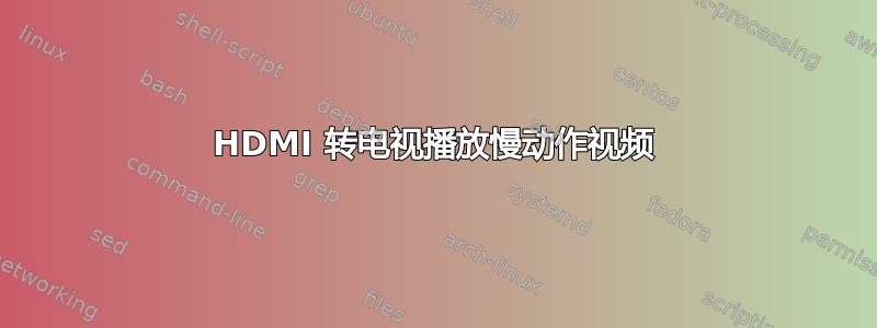 HDMI 转电视播放慢动作视频