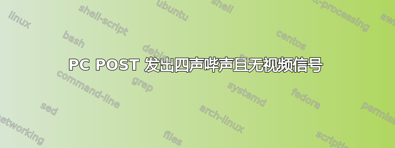 PC POST 发出四声哔声且无视频信号