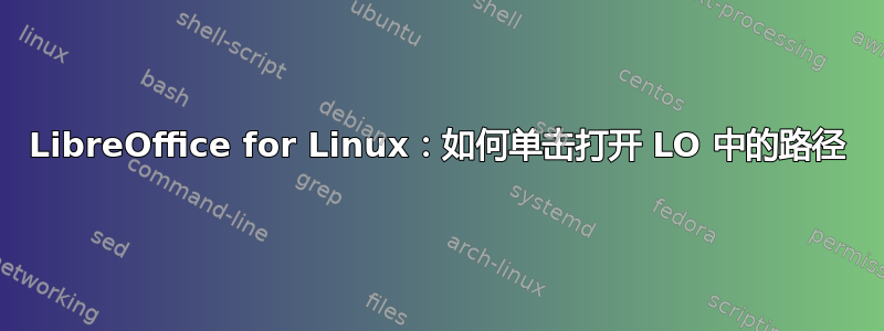 LibreOffice for Linux：如何单击打开 LO 中的路径