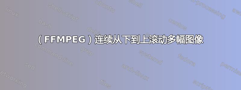 （FFMPEG）连续从下到上滚动多幅图像