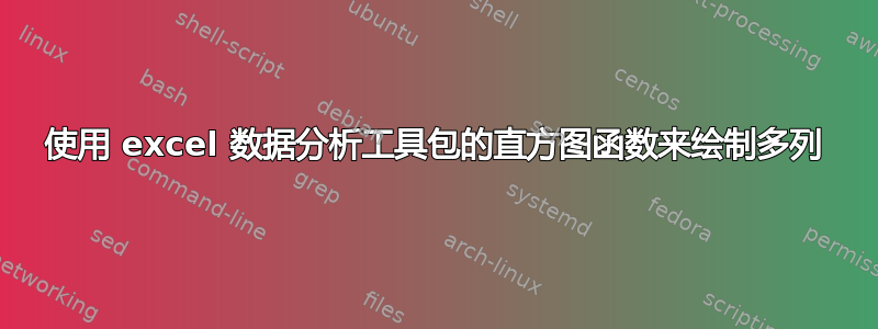 使用 excel 数据分析工具包的直方图函数来绘制多列