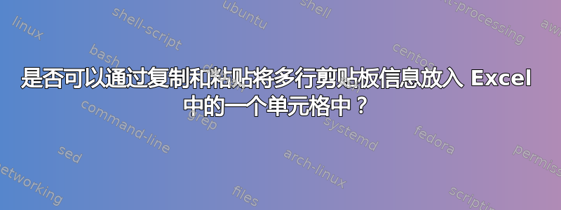 是否可以通过复制和粘贴将多行剪贴板信息放入 Excel 中的一个单元格中？