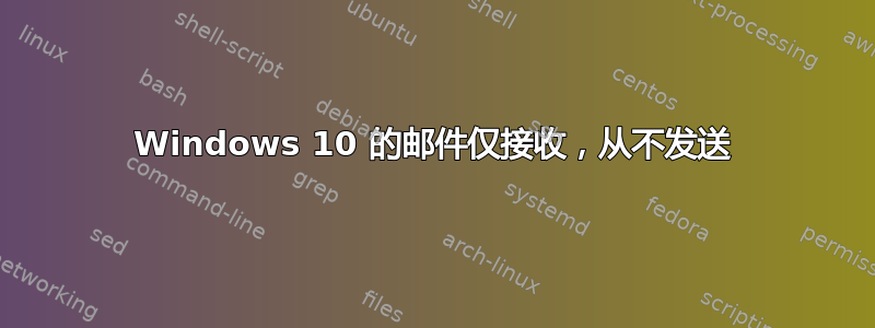 Windows 10 的邮件仅接收，从不发送