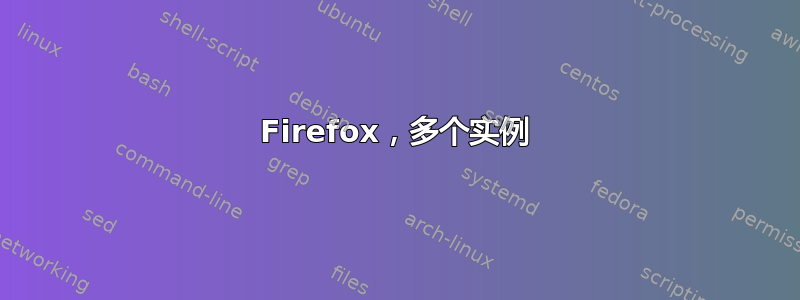 Firefox，多个实例