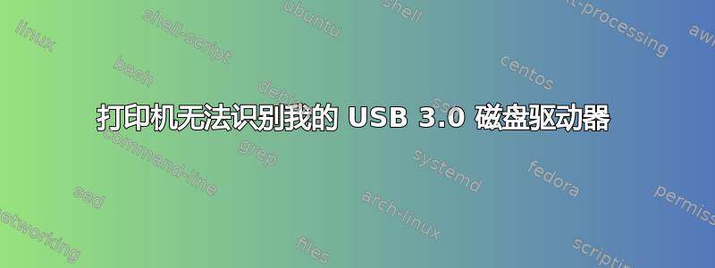 打印机无法识别我的 USB 3.0 磁盘驱动器