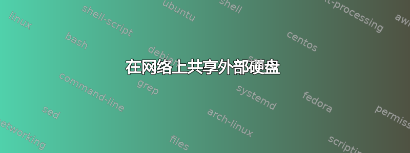 在网络上共享外部硬盘