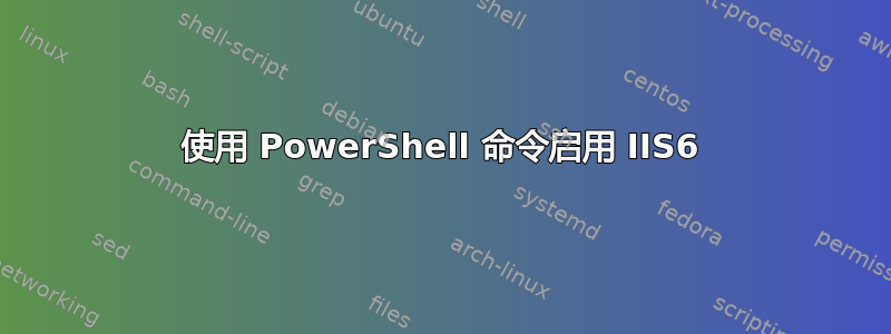 使用 PowerShell 命令启用 IIS6