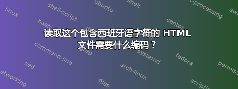 读取这个包含西班牙语字符的 HTML 文件需要什么编码？