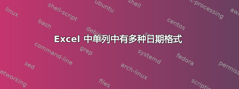 Excel 中单列中有多种日期格式