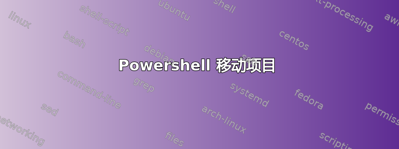 Powershell 移动项目