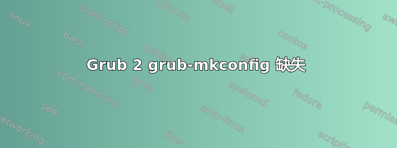 Grub 2 grub-mkconfig 缺失