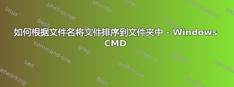 如何根据文件名将文件排序到文件夹中 - Windows CMD