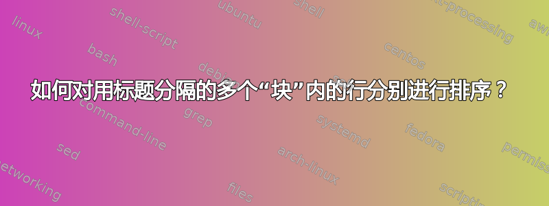 如何对用标题分隔的多个“块”内的行分别进行排序？