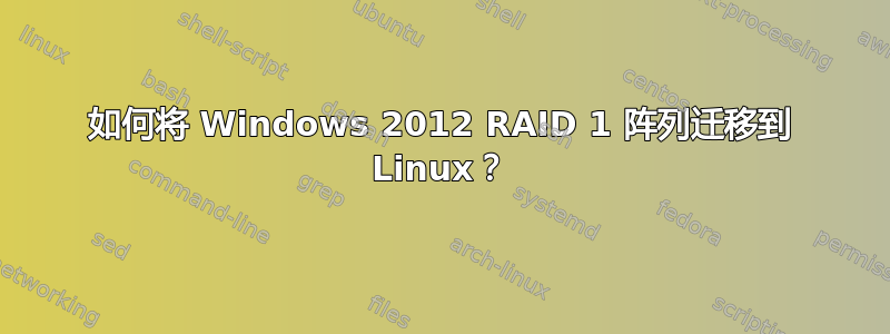 如何将 Windows 2012 RAID 1 阵列迁移到 Linux？