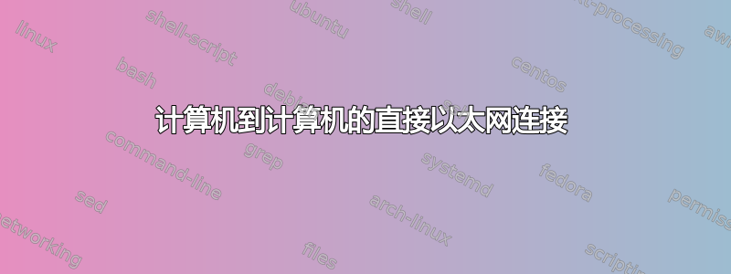 计算机到计算机的直接以太网连接