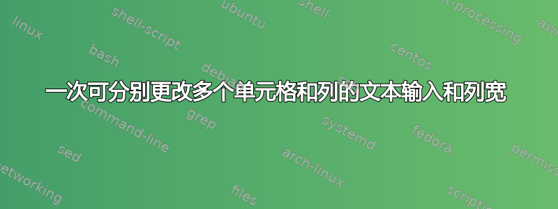 一次可分别更改多个单元格和列的文本输入和列宽