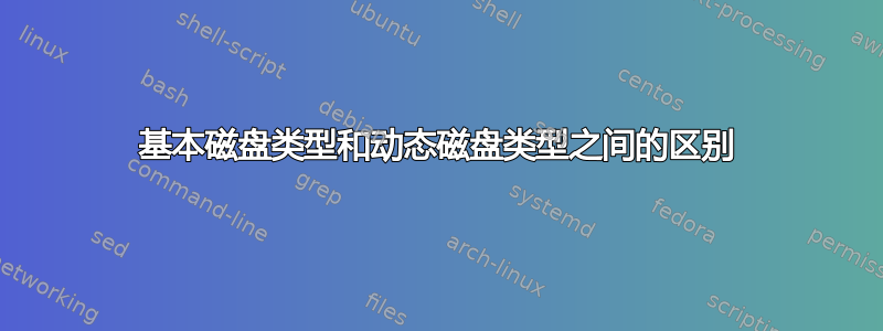 基本磁盘类型和动态磁盘类型之间的区别