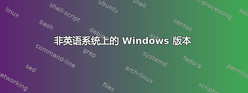 非英语系统上的 Windows 版本