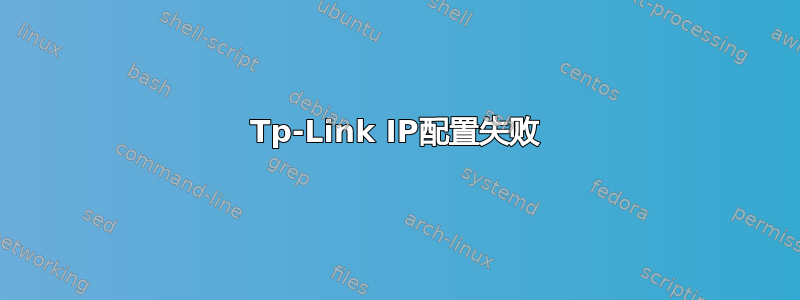 Tp-Link IP配置失败