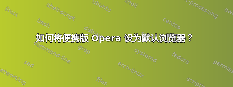 如何将便携版 Opera 设为默认浏览器？