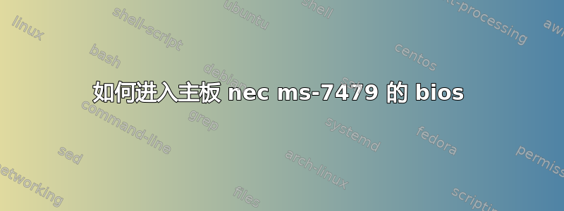 如何进入主板 nec ms-7479 的 bios